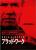 午後ロー「ブラッド・ワーク」主演・監督イーストウッド！傑作サスペンス