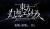 東方幻想エクリプススレ愚痴は愚痴スレで解析情報の話題は禁止ですこのスレは転載禁止です公式https://gensoueclipse.jp/としあき作のデータシートhttps://docs.google.com/spreadsheets/d/1o_Y4nVxBzW_feQxT4r8n78Ydj6fuvuePRxpcHt7FMh4/edit?usp=sharing補足wikihttps://wikiwiki.jp/toho_eclipse/