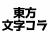 文字コラ自作スレ自作以外でも既出のものでもコラ作成への質問・依頼などでもご自由にどうぞ