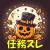 南瓜次スレ運上げ雑談やら任務相談やら10月予定の特I駆逐の追加任務やら