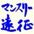 あした2/13金曜の11時からメンテがあってそれで節分は終わってバレンタインが来ますけどそのあと日曜の昼にはマンスリー遠征の更新ですよ！