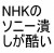 NHKのソニー潰し
