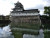 北陸板　富山城址公園の富山城