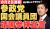 中韓激怒　左翼発狂